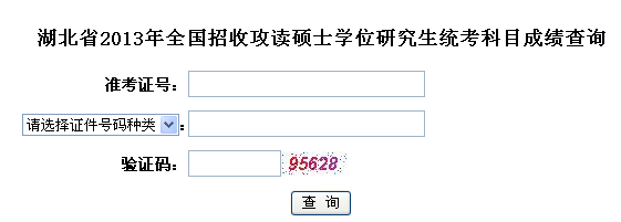 湖北2013考研成绩查询入口