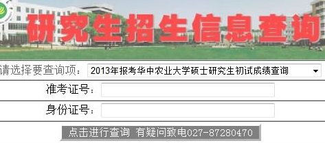 华中农业大学2013考研成绩查询入口
