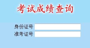 中国疾病预防控制中心2013考研成绩查询入口