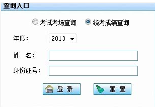 济南大学2013考研成绩查询入口