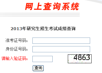 中国美术学院2013考研成绩查询入口