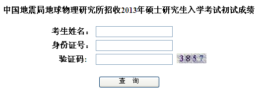 地球物理研究所2013考研成绩查询入口