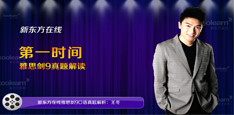 名师王冬雅思剑9口语解析