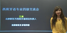 视频：西班牙语专业四级介绍