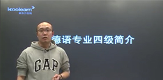 视频：德语专业四级介绍