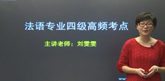 视频：法语专业四级高频考点解析