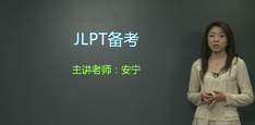 视频:安宁老师日语能力考试备考讲解