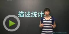 应用统计硕士-描述统计学大纲题目