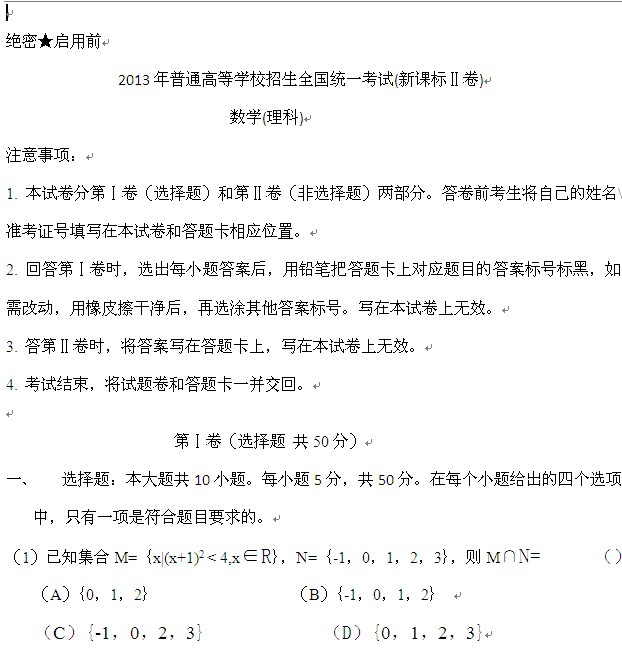 2013年甘肃高考理科数学卷(文字版)