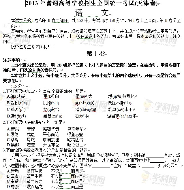 2013年天津高考语文卷(文字版)