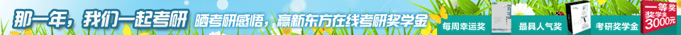 晒考研感悟 赢新东方在线考研奖学金