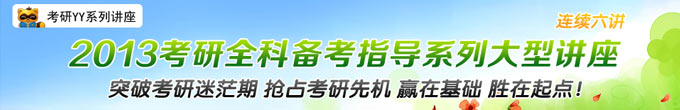 2013考研全科备考指导讲座