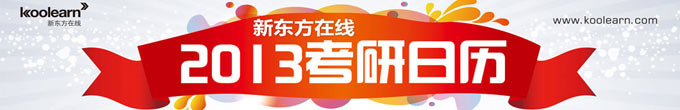 2013考研日历免费下载