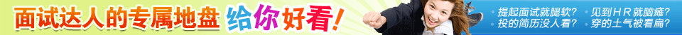 英文面试技巧大全