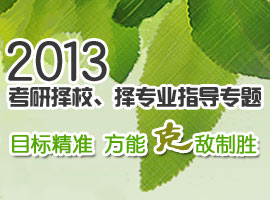 2013考研择校择专业指导专题