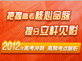 2012高考名师冲刺点睛视频展播
