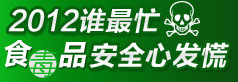 2012谁最忙 食品安全心发慌