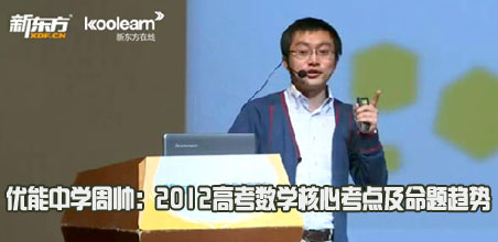 优能中学周帅：2012高考数学核心考点及命题趋势