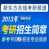 2013考研招生简章