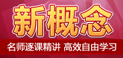 新概念从经典开始塑造你的英语