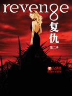 《复仇》Revenge