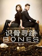 《识骨寻踪》Bones