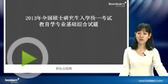 胡国华解析2013教育学考研真题