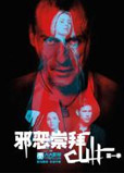 《邪恶崇拜》Cult