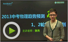2013中考物理命题趋势预测及2轮复习规划