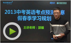 2013中考英语考点预测及开学学习规划