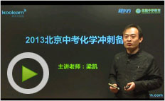 2013北京中考化学冲刺备考及命题趋势预测