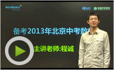 2013年北京中考数学备考及命题趋势预测