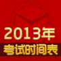 2013年考试时间表