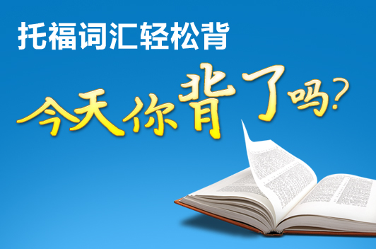 托福词汇轻松背
