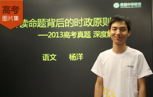 2013高考解析现场花絮:新东方优能名师杨洋