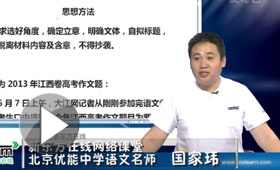 国家玮解析2013年高考作文