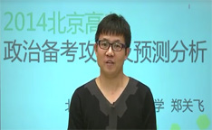 2014年北京高考政治备考攻略及预测分析