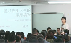 视频：2014北京高考志愿填报讲座【杨洋】
