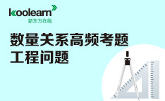 公务员考试数量关系高频考题--工程问题