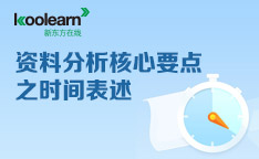 公务员考试资料分析核心要点之时间表述