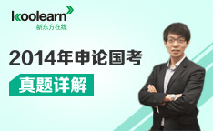 2014年国考申论真题详解