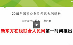 戴正、赵同勤坐客人民网解读2015国考大纲