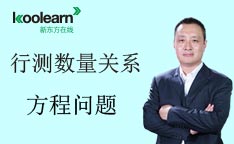 2015年国家公务员考试数量关系之方程问题