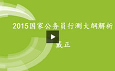 戴正讲解2015年国家公务员考试行测大纲