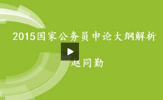 赵同勤讲解2015年国家公务员考试申论大纲
