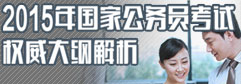 国家公务员考试大纲解析