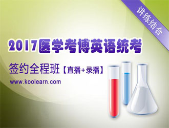 2017医学考博英语统考签约全程班