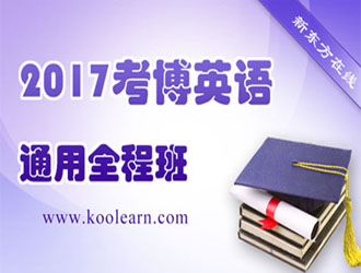 2016考博英语通用全程班