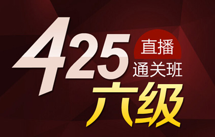 新东方六级425直播通关班