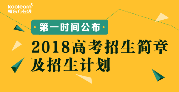 2018年高考招生简章及招生计划_2018高考招